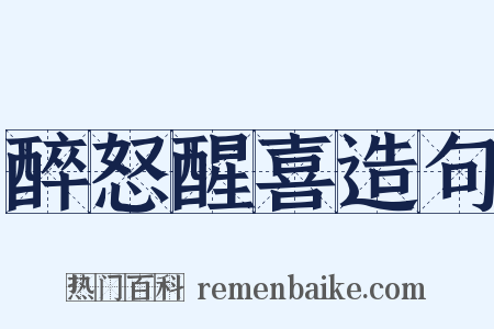 醉怒醒喜造句是什么意思的图片